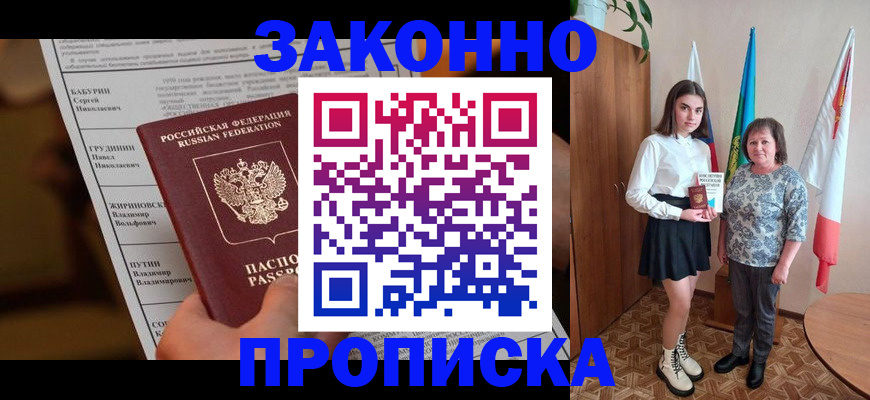 временная регистрация для всех в Будённовске